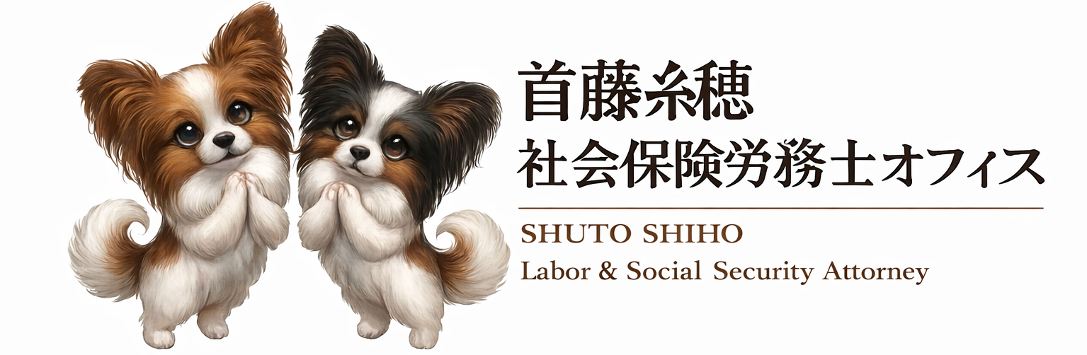 首藤糸穂社労士オフィス